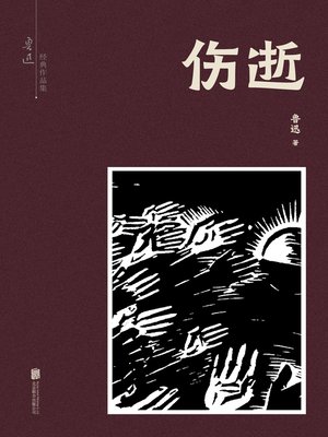 cover image of 伤逝
